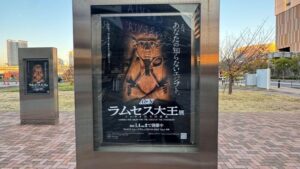 ラムセス大王展の展示会場入口付近に設置されたビジュアル広告