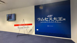 ラムセス大王展のエントランスゲートと展示タイトルパネル