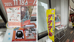 調布駅のトリエ京王調布A館に設置されたタヌキのスタンプ台とゲゲゲ忌2025ポスター