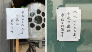 覚證寺内に掲示された「水木サンのお墓はこちらです」と案内する貼り紙