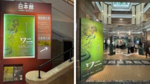 国立科学博物館 企画展「ワニ」案内ポスターと展示入口