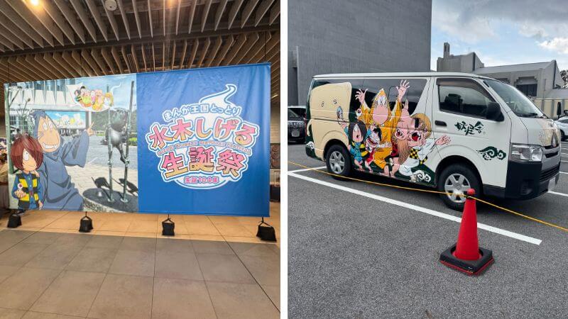 みなとテラスのフロントホールにあった水木しげる生誕祭のイラスト垂れ幕と外に停まっていた鬼太郎カー