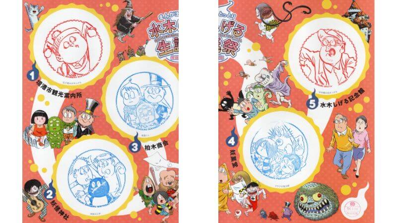 水木しげる生誕祭スタンプラリー台紙の中身と5つのスタンプ