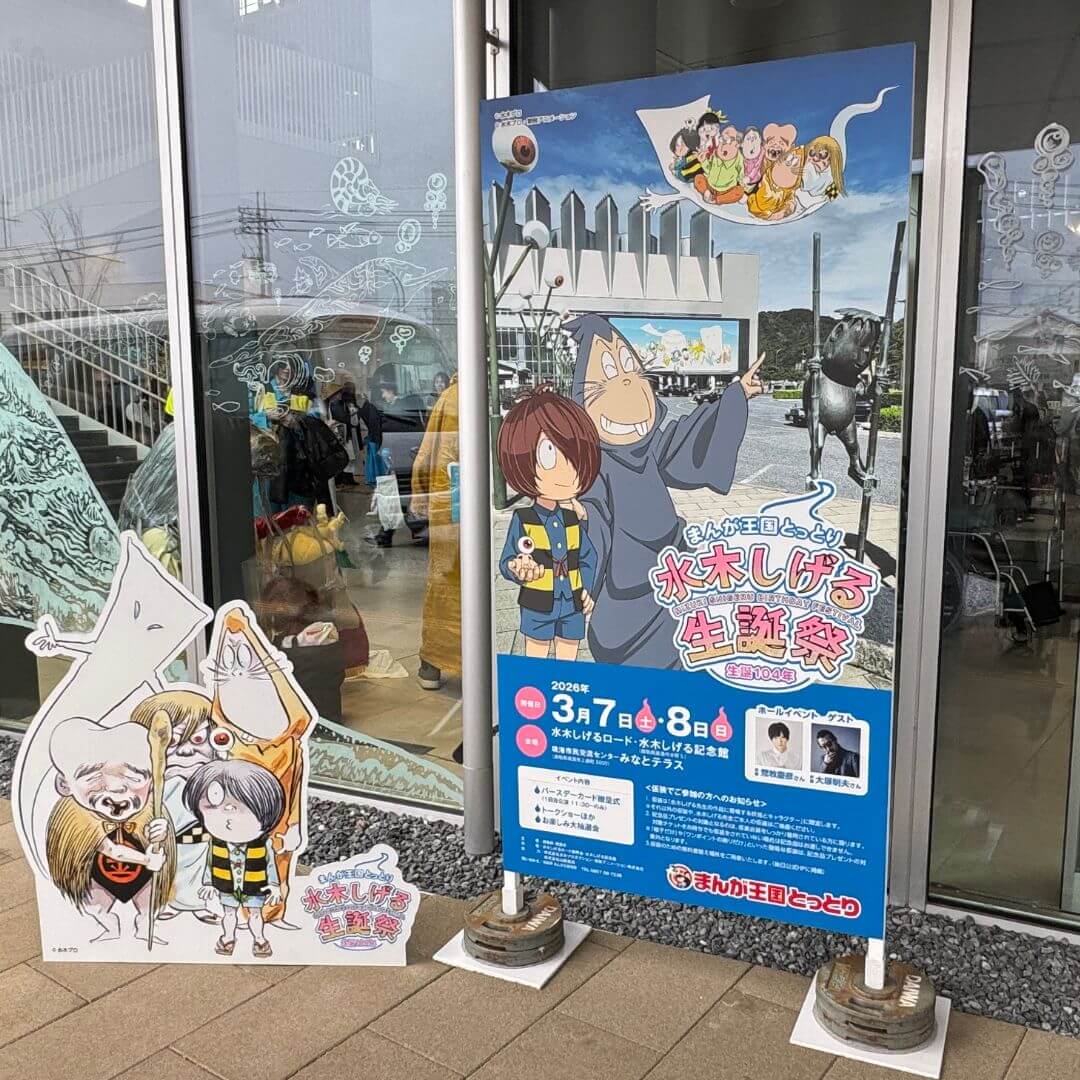 みなとテラス入口外に設置された水木しげる生誕祭の看板