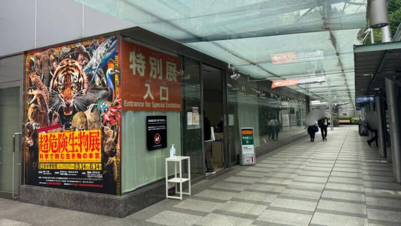 超危険生物展の特別展会場建物の入口にあるキービジュアル