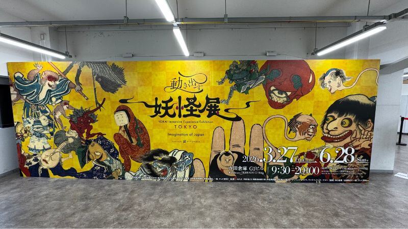 寺田倉庫 G1ビル2階に設置された「動き出す妖怪展 TOKYO」の入場前看板