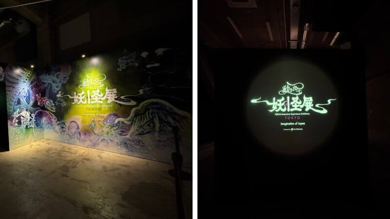 入場後にエレベーターを降りた先で見える「動き出す妖怪展 TOKYO」の展示空間入口