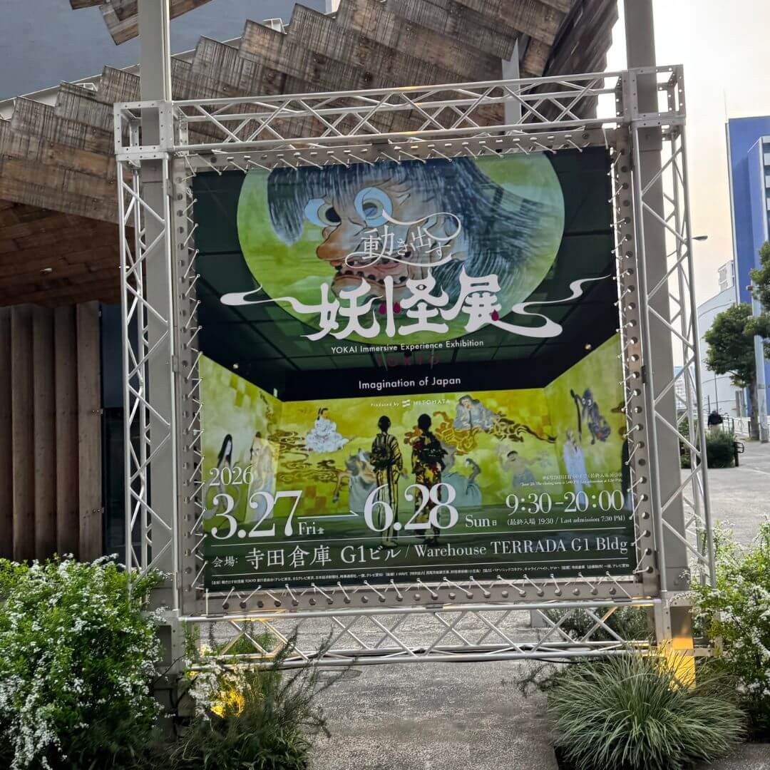 「動き出す妖怪展 TOKYO」の会場案内看板と寺田倉庫 G1ビルの外観