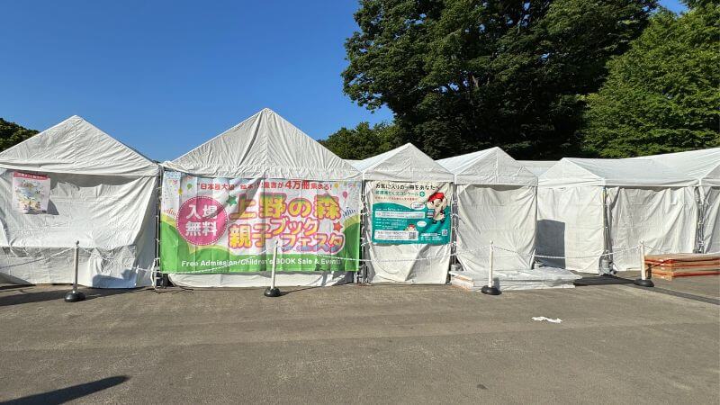 上野の森親子ブックフェスタ2026の入口看板とテント