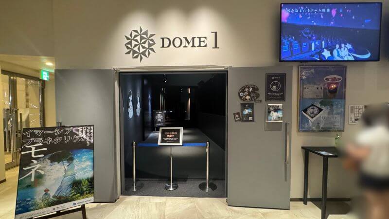 イマーシブ プラネタリウム ―モネ― を上映するDOME1入口