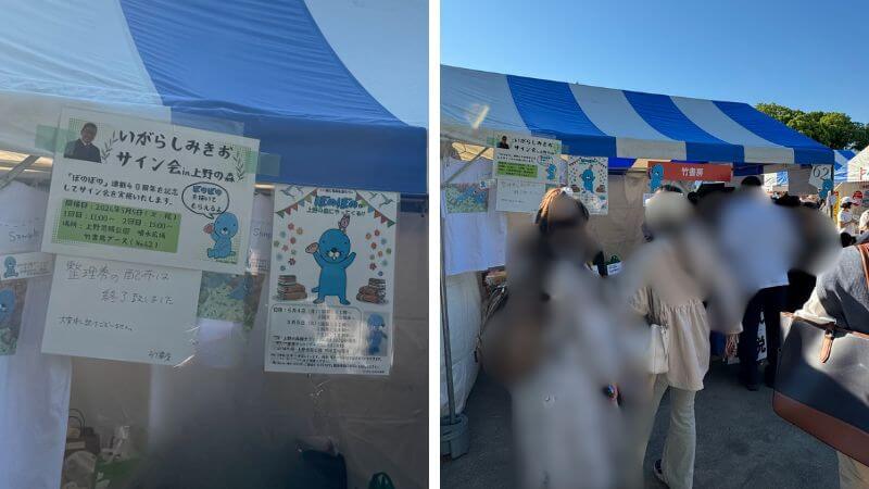 上野の森親子ブックフェスタ2026の竹書房ブースとぼのぼの案内