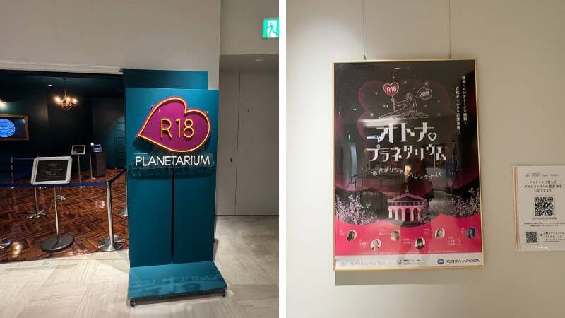 R18オトナ♡プラネタリウム入口と作品ポスター