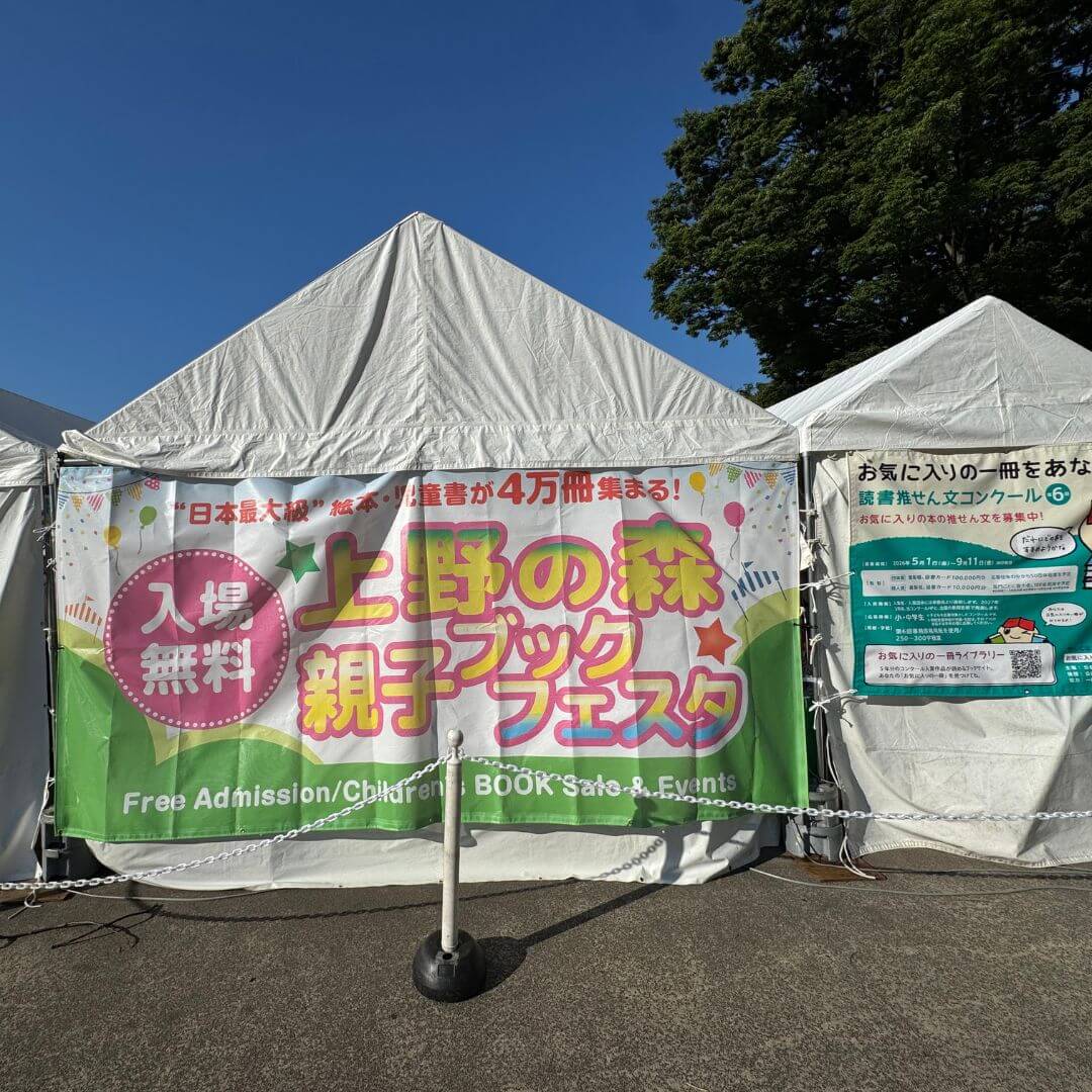 上野の森親子ブックフェスタ2026のテントに掲示された看板