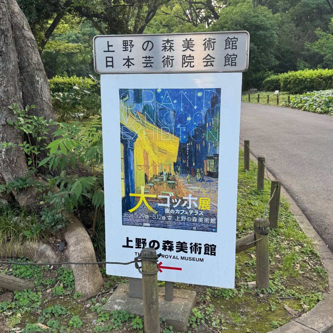 上野の森美術館前の大ゴッホ展 夜のカフェテラス案内看板