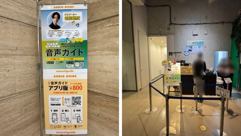 いきもの超ワールド展の音声ガイド案内看板と会場内の貸出受付