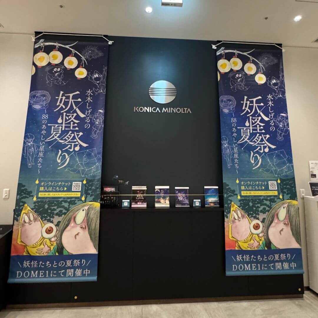 プラネタリアTOKYOに掲示された水木しげるの妖怪夏祭りのキービジュアル