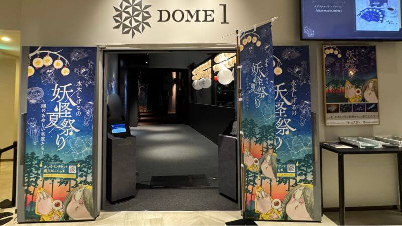 水木しげるの妖怪夏祭りの装飾が設置されたプラネタリアTOKYOのDOME1入口