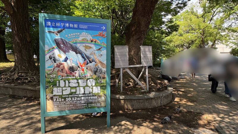 国立科学博物館へ向かう道に設置された、いきもの超ワールド展の案内看板