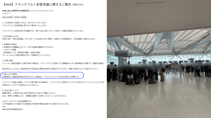 ANAから届いたフランクフルト空港到着案内メールと羽田空港の国際線出発ロビー