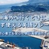 海外へ行くときに必ず使える英語フレーズ｜初心者でも安心の旅行英会話ガイド