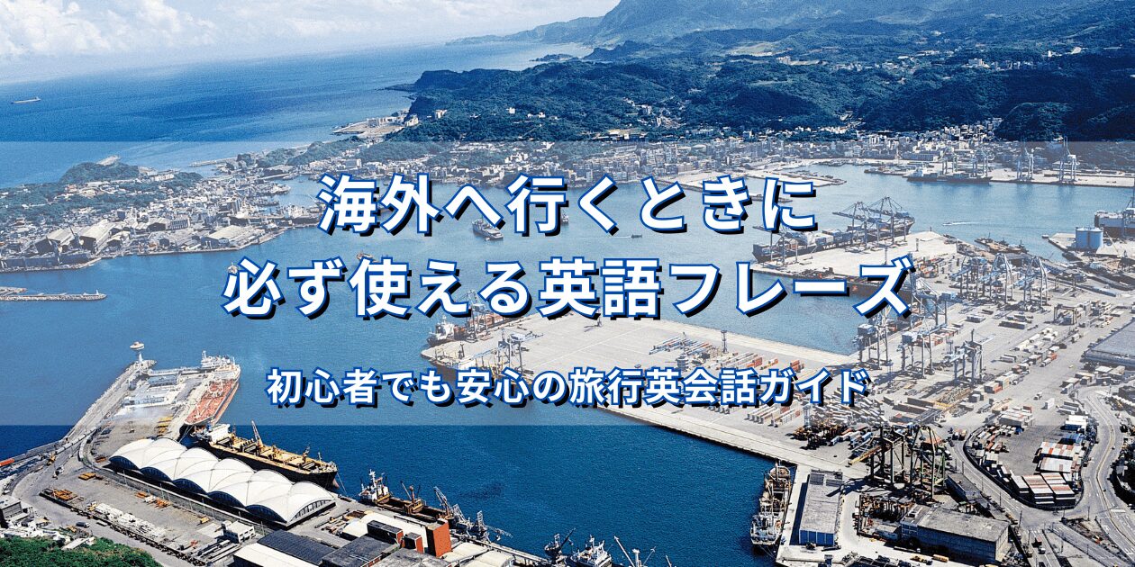 海外へ行くときに必ず使える英語フレーズ｜初心者でも安心の旅行英会話ガイド