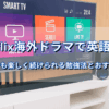 Netflix海外ドラマで英語学習をするイメージ。テレビ画面にシリーズやライブTVのアイコンが表示されている。