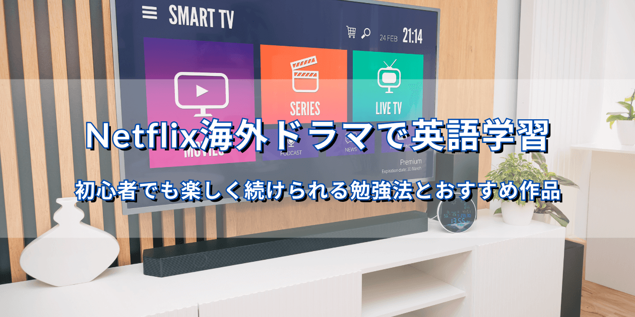 Netflix海外ドラマで英語学習をするイメージ。テレビ画面にシリーズやライブTVのアイコンが表示されている。