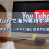 YouTubeで英語を学ぶ女性
