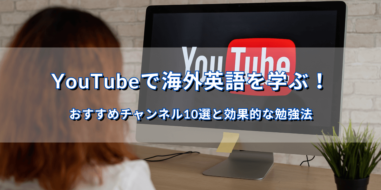 YouTubeで英語を学ぶ女性