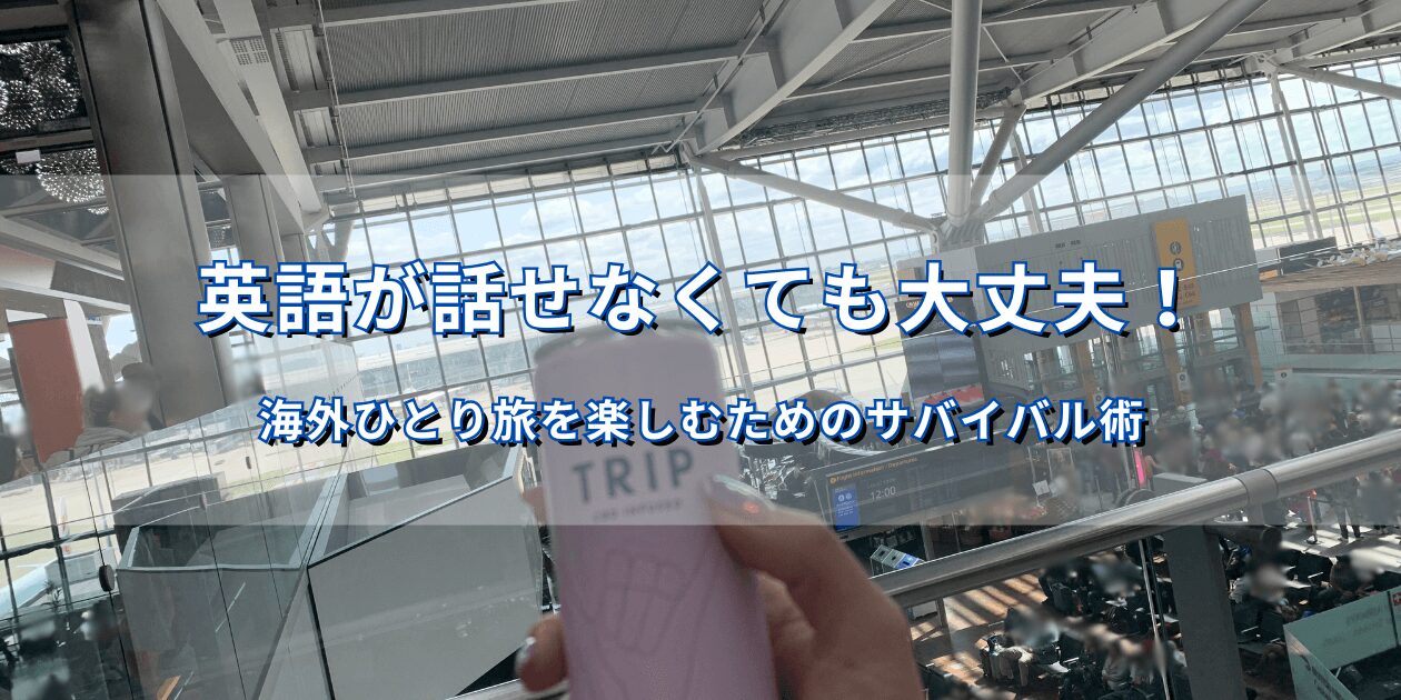 ロンドン・ヒースロー空港で「TRIP」と書かれたドリンクを手に旅の始まりを感じる瞬間