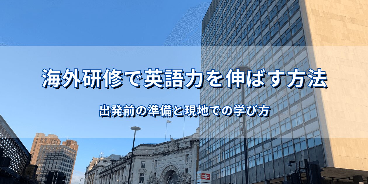 ロンドンの街並みとビル群を背景にした海外研修のイメージ写真