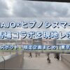 UMAJO×ヒプノシスマイク コラボ 東京競馬場 現地レポート｜フォトスポット・限定企画まとめ｜UMAJO×ヒプマイ 競馬 コラボ hypmic HPMI 東京競馬場