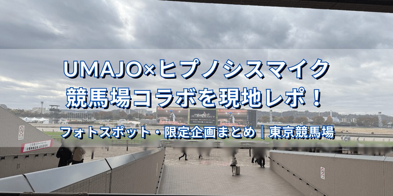 UMAJO×ヒプノシスマイク コラボ 東京競馬場 現地レポート｜フォトスポット・限定企画まとめ｜UMAJO×ヒプマイ 競馬 コラボ hypmic HPMI 東京競馬場