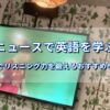 海外ニュースで英語を学ぶ方法の記事アイキャッチ。ロンドンのカフェでニュースが流れている様子