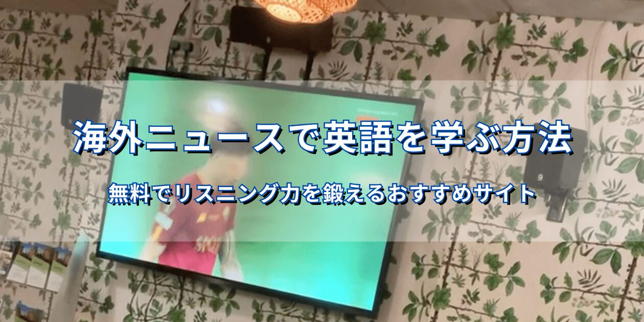 海外ニュースで英語を学ぶ方法の記事アイキャッチ。ロンドンのカフェでニュースが流れている様子
