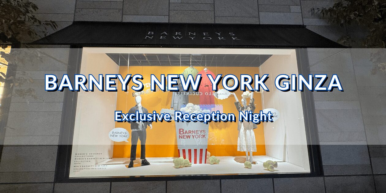 BARNEYS NEW YORK GINZA の華やかなウィンドウディスプレイ。完全招待制レセプションナイトの会場外観