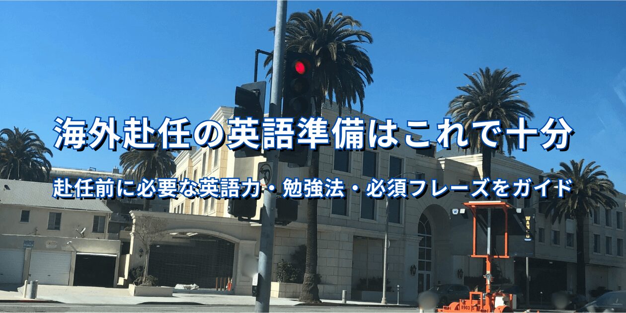 海外赴任前の英語準備の記事アイキャッチ（アメリカの街並み）