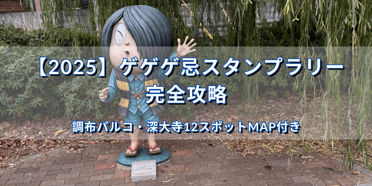 調布・鬼太郎ひろばの鬼太郎像｜ゲゲゲ忌2025スタンプラリーのアイキャッチ