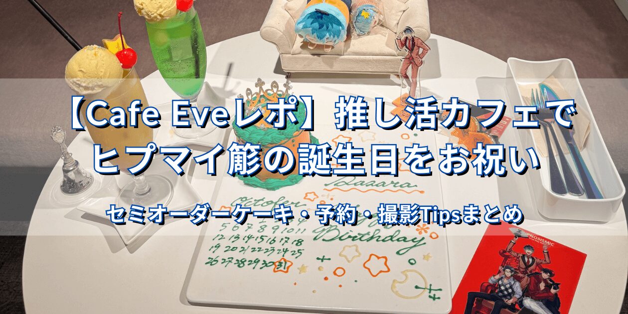 Cafe Eveで推し活ケーキを撮影した様子（ヒプマイ白膠木簓バースデー）