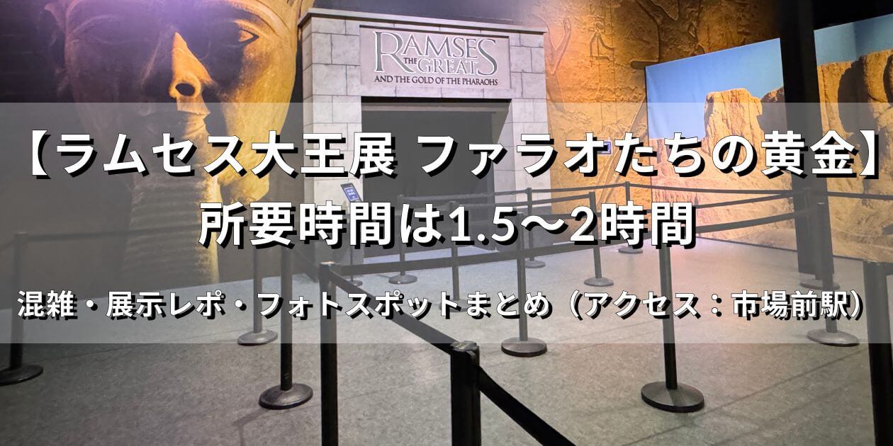 ラムセス大王展 ファラオたちの黄金の展示エリア入口前に設けられた待機列スペース
