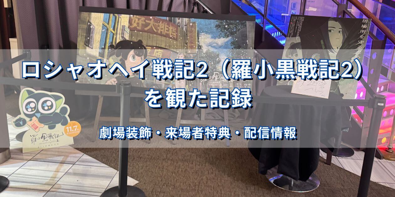 新宿バルト9で展示されていたロシャオヘイ戦記2の劇場装飾全体