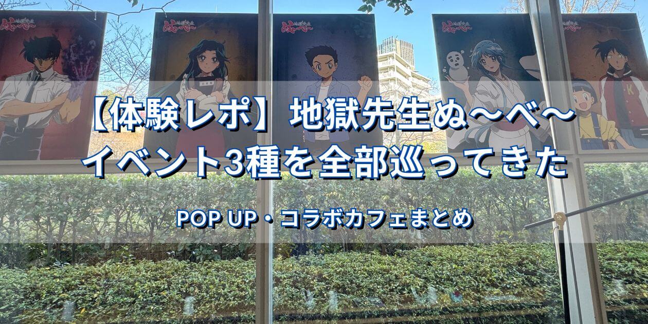 地獄先生ぬ〜べ〜 EX GARDEN CAFE 店内 キャラクターポスター展示