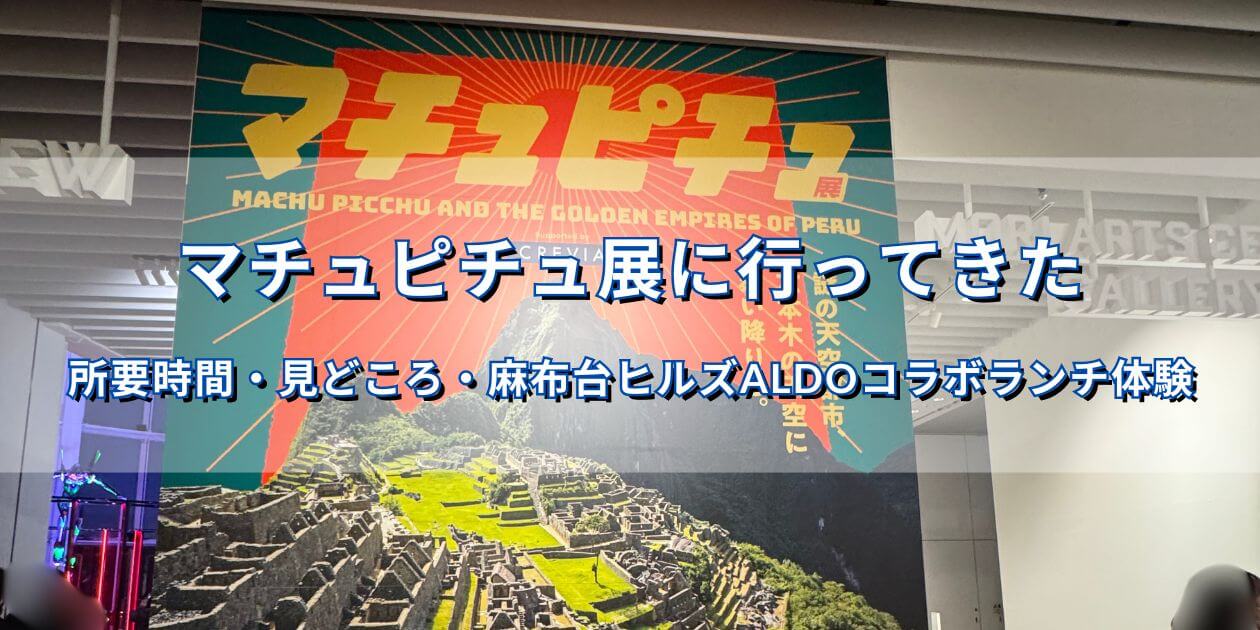 マチュピチュ展 六本木ヒルズ 森アーツセンターギャラリー 会場入口の大型ビジュアル