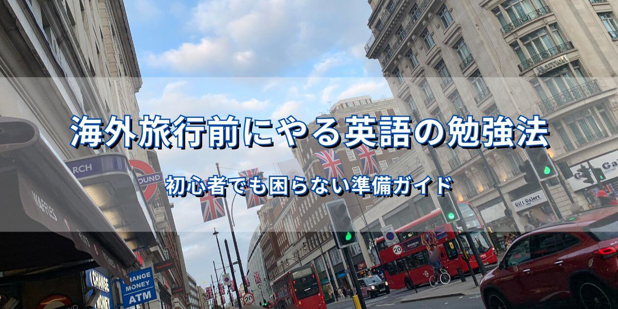 海外旅行前に英語の勉強を考えるイメージとしてのイギリス・ロンドンの街並み