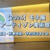 【2026】モネ展（アーティゾン美術館）土曜13時台の混雑・所要時間・予約状況まとめ