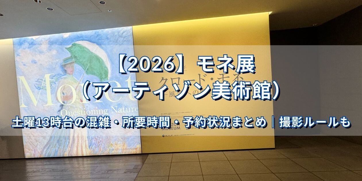 【2026】モネ展（アーティゾン美術館）土曜13時台の混雑・所要時間・予約状況まとめ
