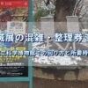 国立科学博物館で開催中の特別展「大絶滅展―生命史のビッグファイブ」の混雑状況と整理券情報をまとめたアイキャッチ画像