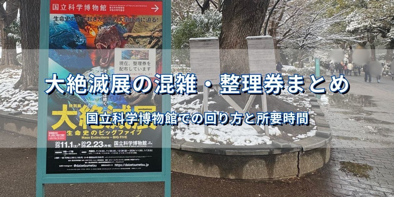 国立科学博物館で開催中の特別展「大絶滅展―生命史のビッグファイブ」の混雑状況と整理券情報をまとめたアイキャッチ画像