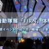 攻殻機動隊展「FIRN」開催中のTOKYO NODE GALLERY Aの電脳空間とDJブース