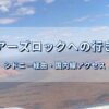 エアーズロック（ウルル）への行き方｜シドニー経由で国内線から見えるウルル